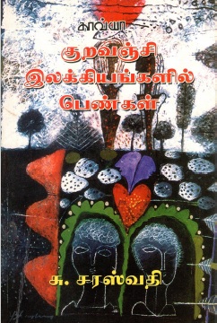 கறவஞ்சி இலக்கியங்களில் பெண்கள் | Pen Ezhuthu : Kuravanci Ilakkiyankalil Penkal